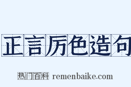 正言厉色造句是什么意思的图片